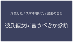 彼氏彼女に言うべきか診断 イメージ