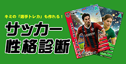 サッカー性格診断