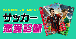 サッカー恋愛診断 イメージ