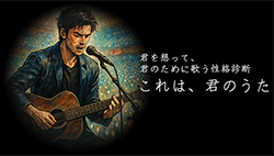 診断 これは、君のうた