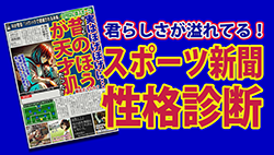 占い スポーツ新聞性格診断