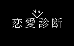 恋愛する診断