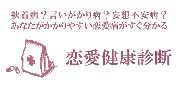 恋愛健康診断 恋愛病が分かる恋愛診断 ハニホー