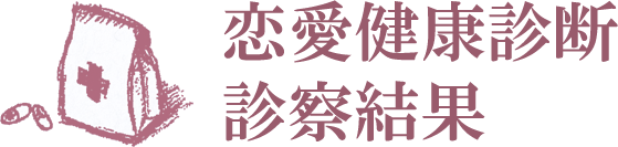 恋愛健康診断 恋愛病が分かる恋愛診断 ハニホー 診断結果