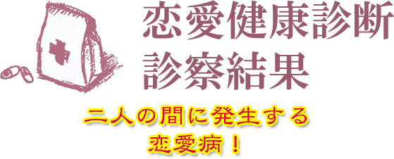 恋愛健康診断 恋愛病が分かる恋愛診断 ハニホー 相性結果